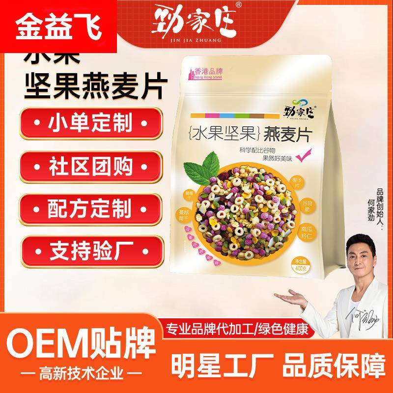 劲家庄水果坚果燕麦片 谷物果粒麦片 营养早餐即食代餐粉代加工