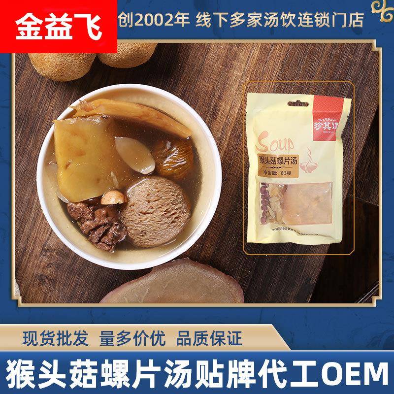 东莞食品厂家营养搭配广东汤料包 猴头菇螺片汤63克 煲汤料食材