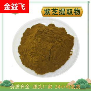 紫芝提取物 紫灵芝浓缩粉 水溶 紫芝多糖 黑灵芝提取物 厂家包邮