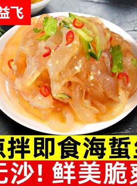 海蜇头海蜇丝即食无沙优质海蜇凉拌菜好吃新鲜下酒菜爽脆
