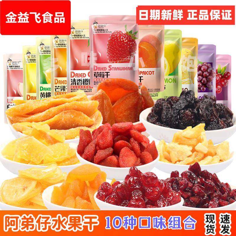阿弟仔果干芒果黄桃凤梨樱桃柠檬草莓干水果干蜜饯果脯组合装包装