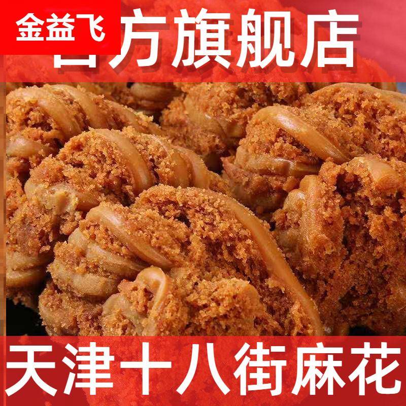 天津十八街麻花官方旗舰店小包装适合老人吃的健康食品散装零食