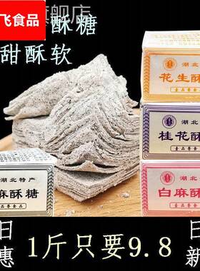 湖北酥糖壹品香老式酥糖黑麻桂花酥糖童年怀旧中老年传统手工糕点