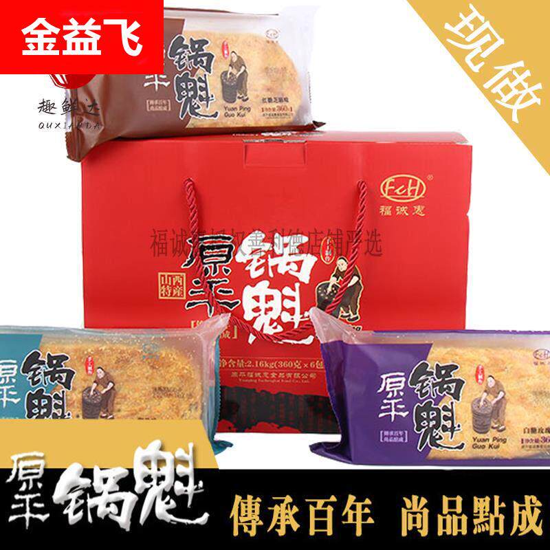 福诚惠锅盔礼盒360*6袋山西原平锅魁特产即食忻州送人千层饼红糖