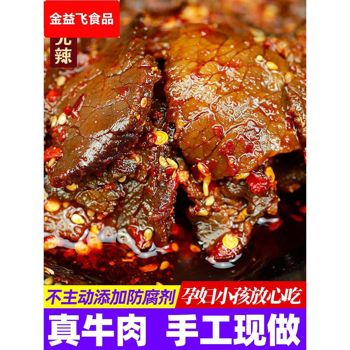 湖南特产麻辣牛肉片熟食 香辣黄牛肉小吃 即食下酒菜 私房菜零食