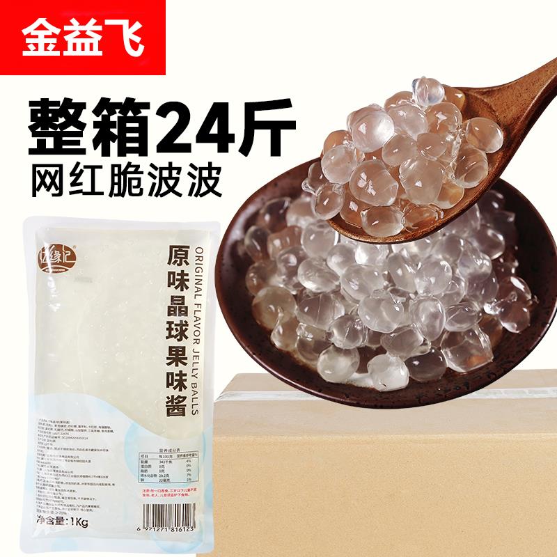 忆缘记原味晶球1kg*12袋整箱寒天脆波波奶茶店原料啵啵珍珠