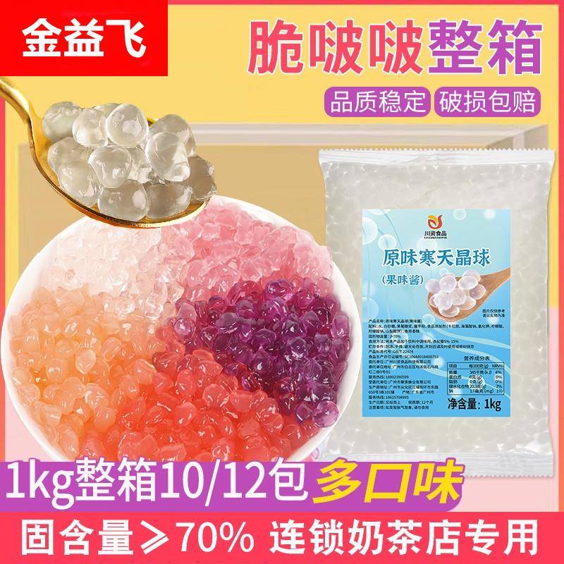 川资脆啵啵寒天晶球商用整箱即食椰果喜茶葡萄水果捞古茗奶茶