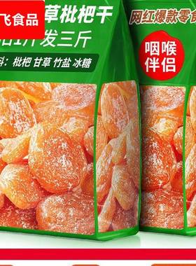 竹盐枇杷干正甘草无原味云添霄加品解馋休闲零食品小吃