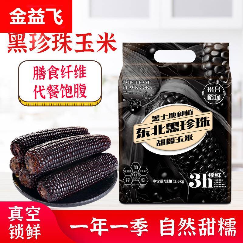 【质价甄选】裕谷稻场黑糯玉米棒8支真空装新鲜鲜美黑甜东北