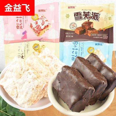 巧克力雪花酥饼干蔓越莓小包装沙琪玛糖果零食牛轧糖休闲糕点年货