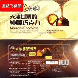 纯栗巧克力 纯栗巧克力150克 天津特产唐睿原万寿家天津甘栗