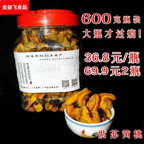 紫苏黄桃干酸甜口感紫苏桃子干开胃零食浏阳特产开胃茶点瓶装