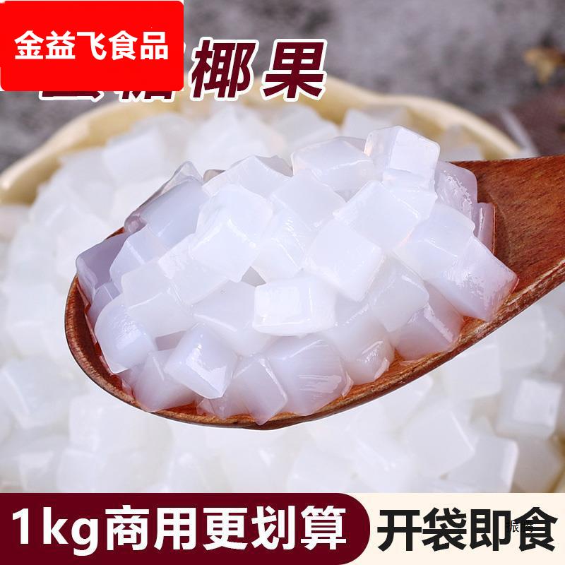1椰果粒袋装原味椰果肉 水晶果布丁零食甜品 珍珠奶茶原料
