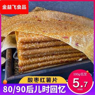 湖南特产红薯片酸枣刮片子干皮芝麻手工小地瓜片益阳农家自制有糖