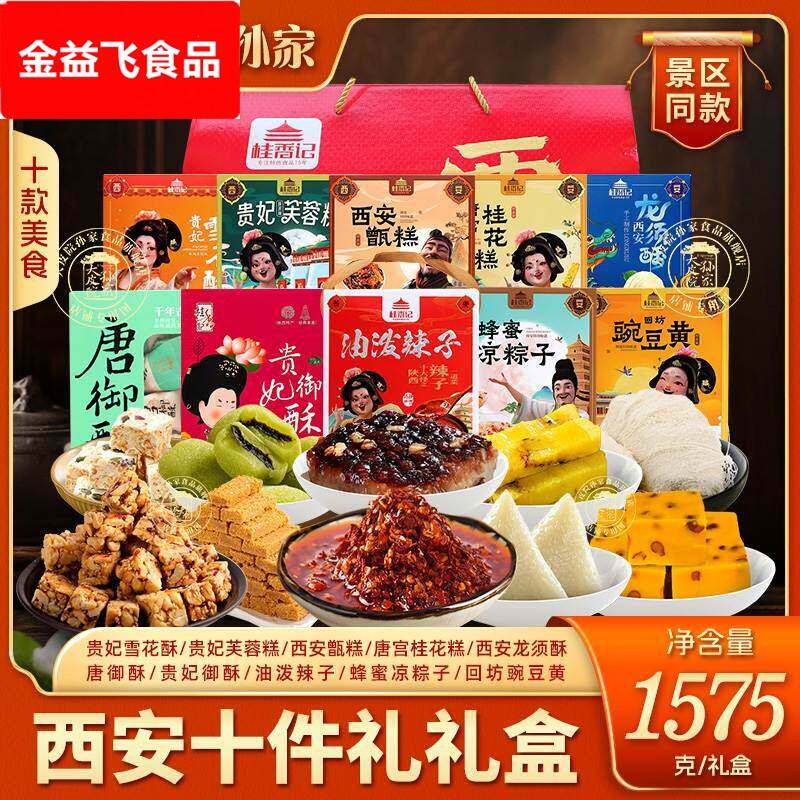 大皮院孙家西安十件礼盒陕西特产甑糕豌豆黄油泼辣子龙须酥糕点心
