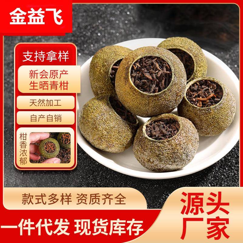 新会小青柑普洱茶天马陈皮普洱茶柑普茶陈皮小青柑散装厂家