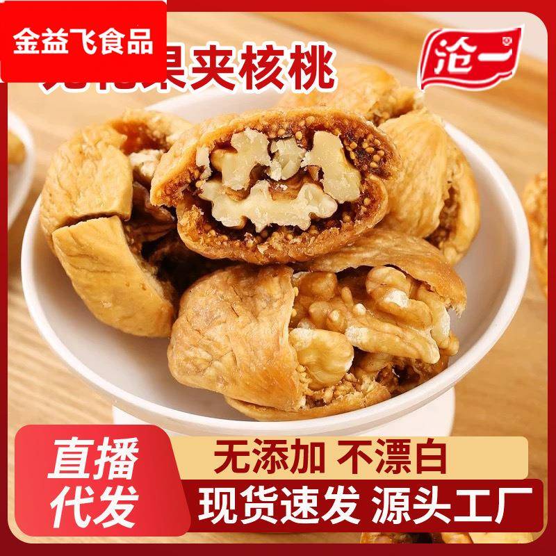 特产新货无花果干夹核桃仁250新疆网红零食独立包装新鲜蜜饯