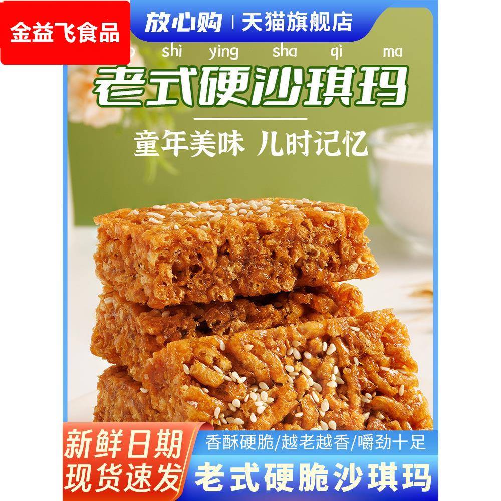 沙琪玛脆硬老式酥脆传统萨其马休闲零食小吃小包装怀旧撒萨琪玛酥