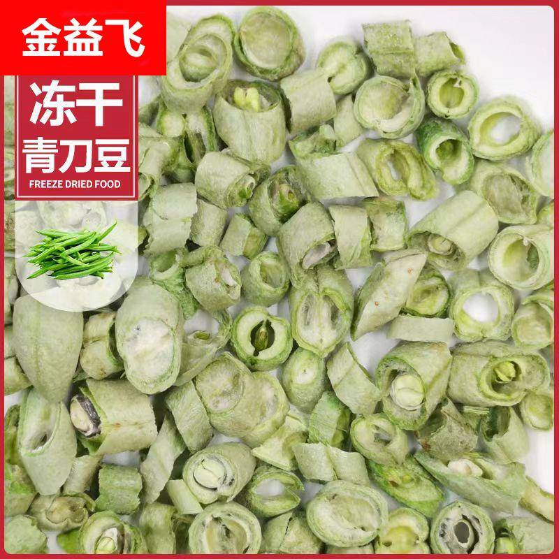 冻干蔬菜干即食青豆刀豆冻干四季豆切段FD蔬菜1斤起批
