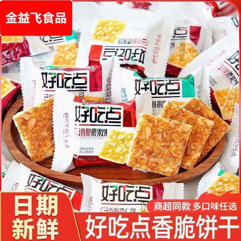 好吃点香脆腰果饼核桃饼干代餐早餐零食休闲食品酥脆解馋独立小包