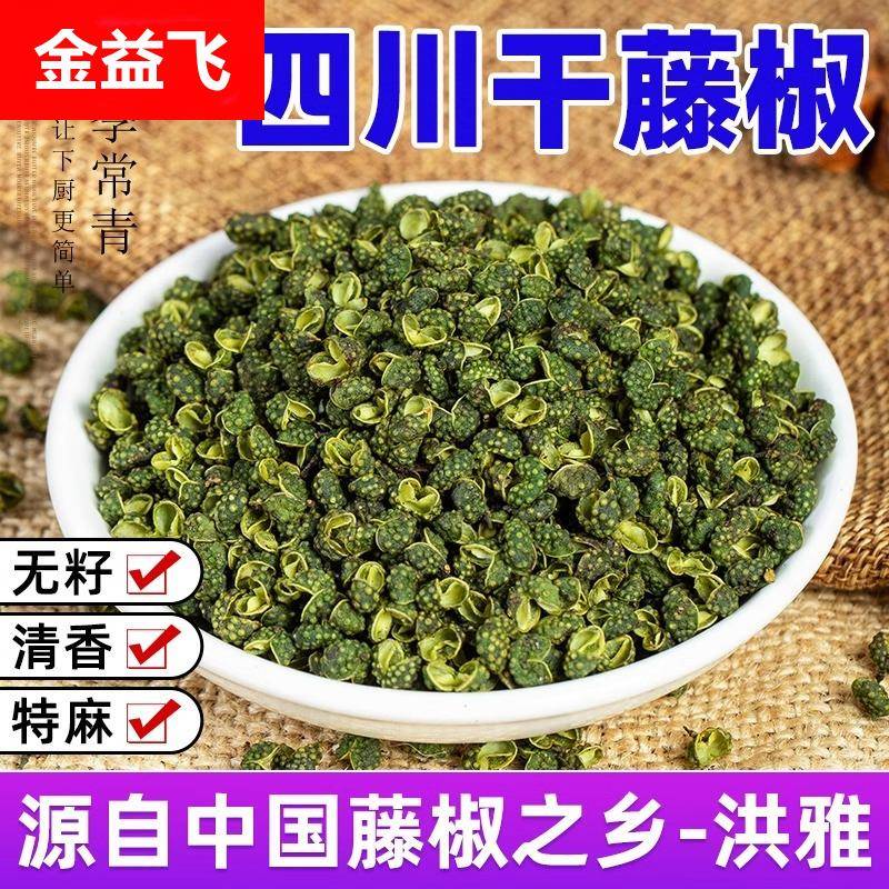 干藤椒500g正宗四川绿麻椒特麻颗粒调料新鲜腾滕椒花椒洪雅青花椒