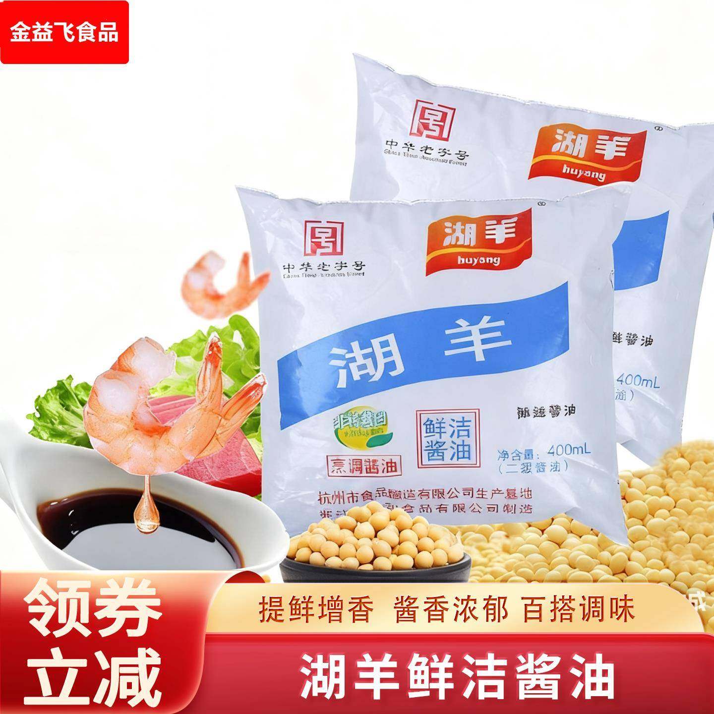 湖羊酱油官方旗舰店浙江杭州菜家用烹饪袋装酱鸭鱼肉酿造鲜洁酱油,粮油调味/速食/干货/烘焙,酱油,淘宝优惠券,粉丝福利购,淘宝优惠卷