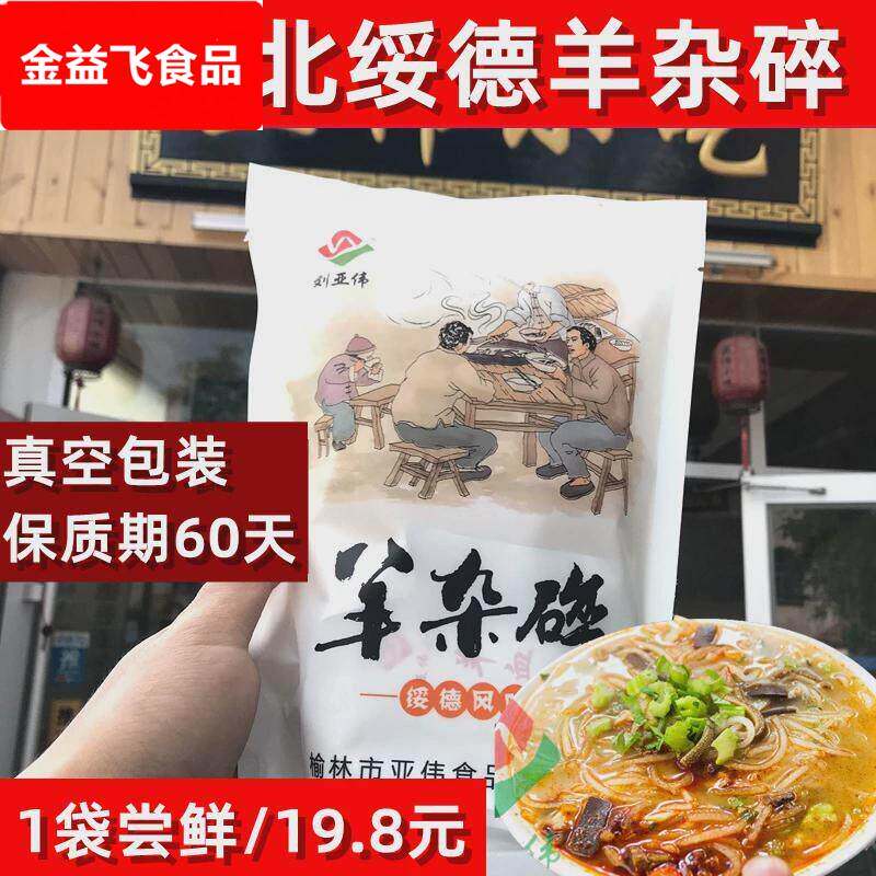 绥德羊杂碎 刘亚伟陕北特产榆林特产新鲜羊杂汤特色小吃600g包邮