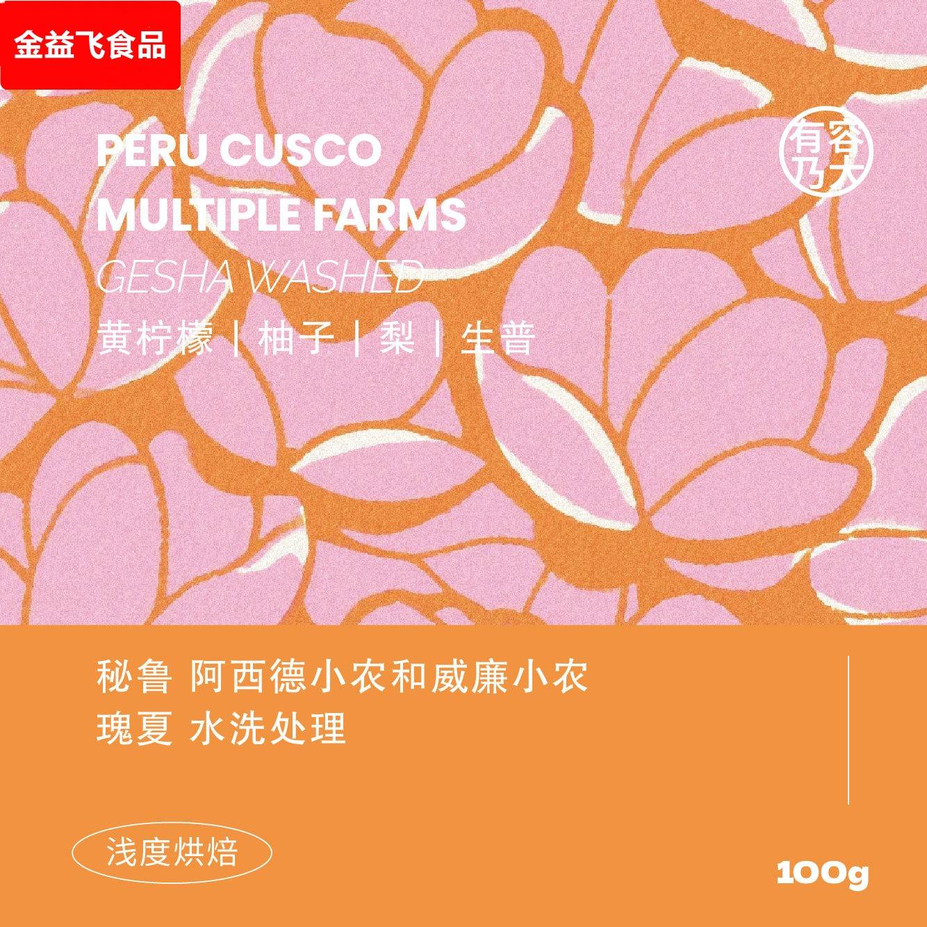 有容乃大秘鲁阿西德小农和威廉小农瑰夏水洗浅焙单品手冲咖啡豆图片
