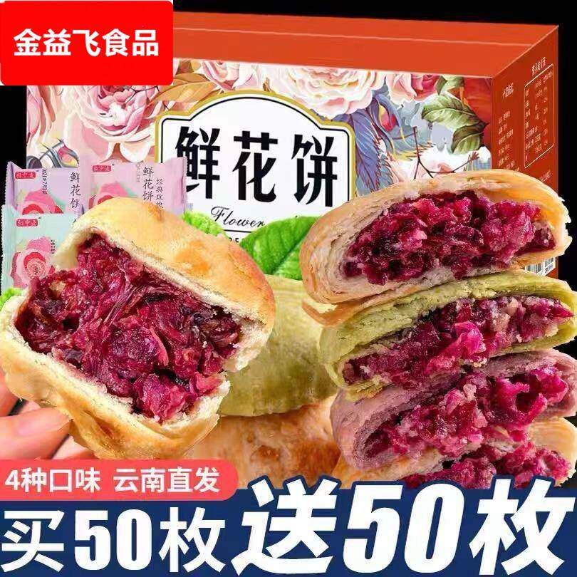 【特价50枚】玫瑰鲜花饼云南特产老式传统糕点休闲零食小吃早餐