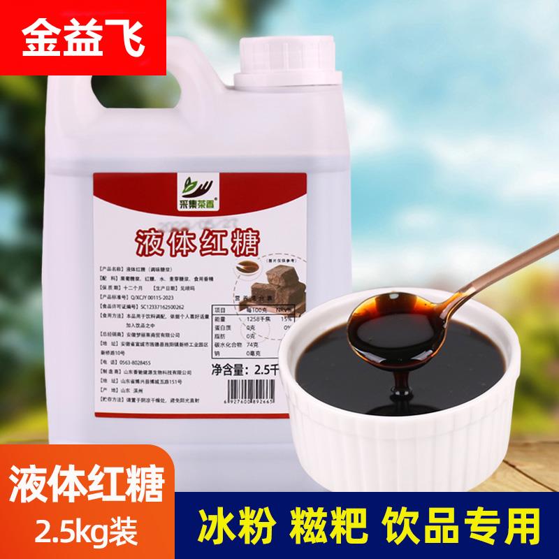 液体红糖浆2.5kg装 冰粉配料糍粑凉糕伴侣饮品商用奶茶店专用原料