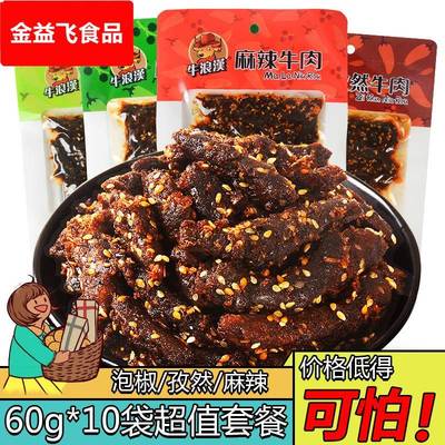 重庆特产牛浪汉麻辣牛肉干60g*10袋烧烤泡椒流浪汉四川零食品小吃