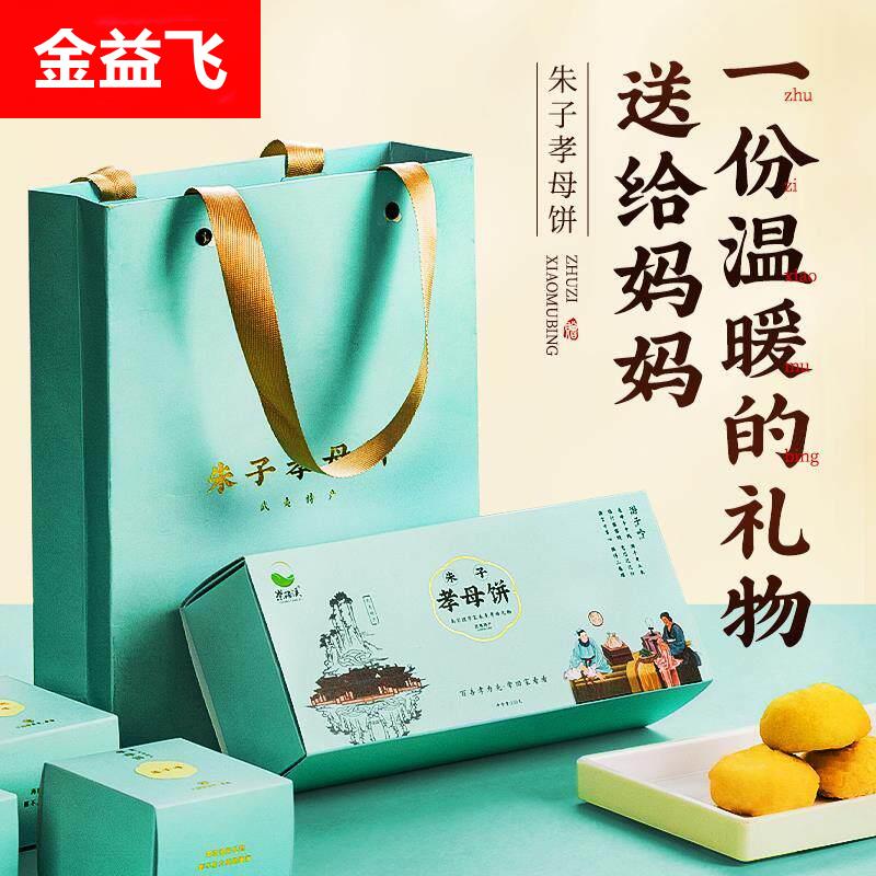 送妈妈的生日礼物武夷山特产朱子孝母饼茶点糕点点心礼盒装送长辈