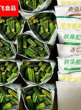 香脆即食秋葵脆干500g非油炸果蔬脆水果干蔬菜干零食休闲食品小吃