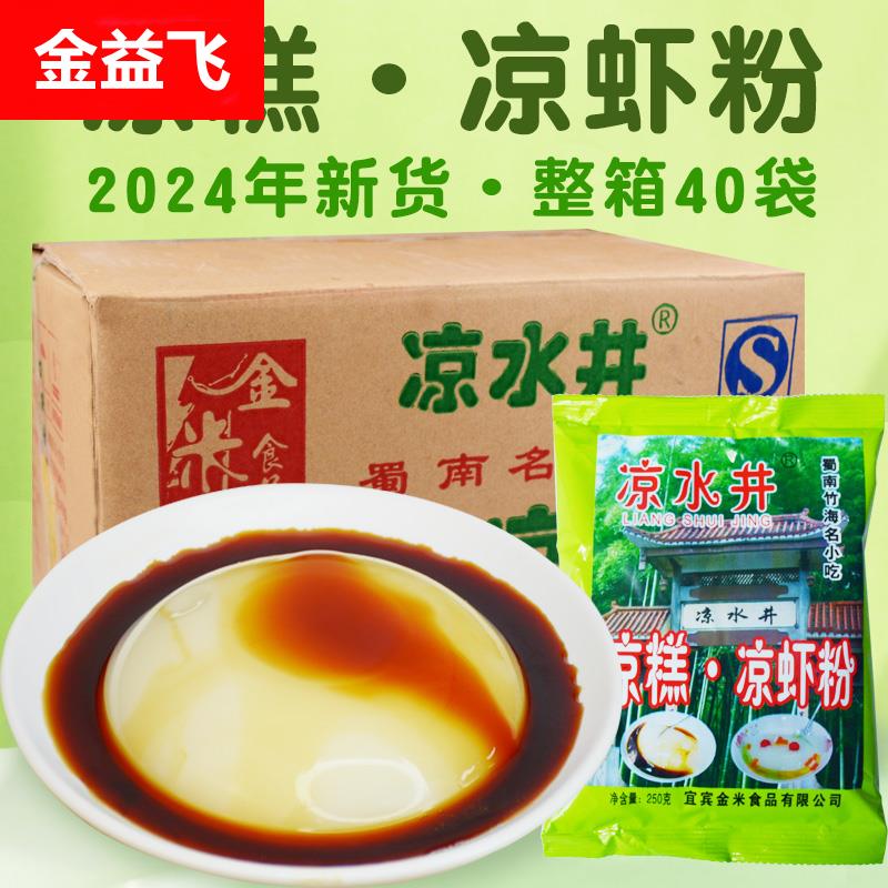 【凉水井凉糕粉整箱40袋】四川宜宾特产双河米凉虾粉即食凉糕商用