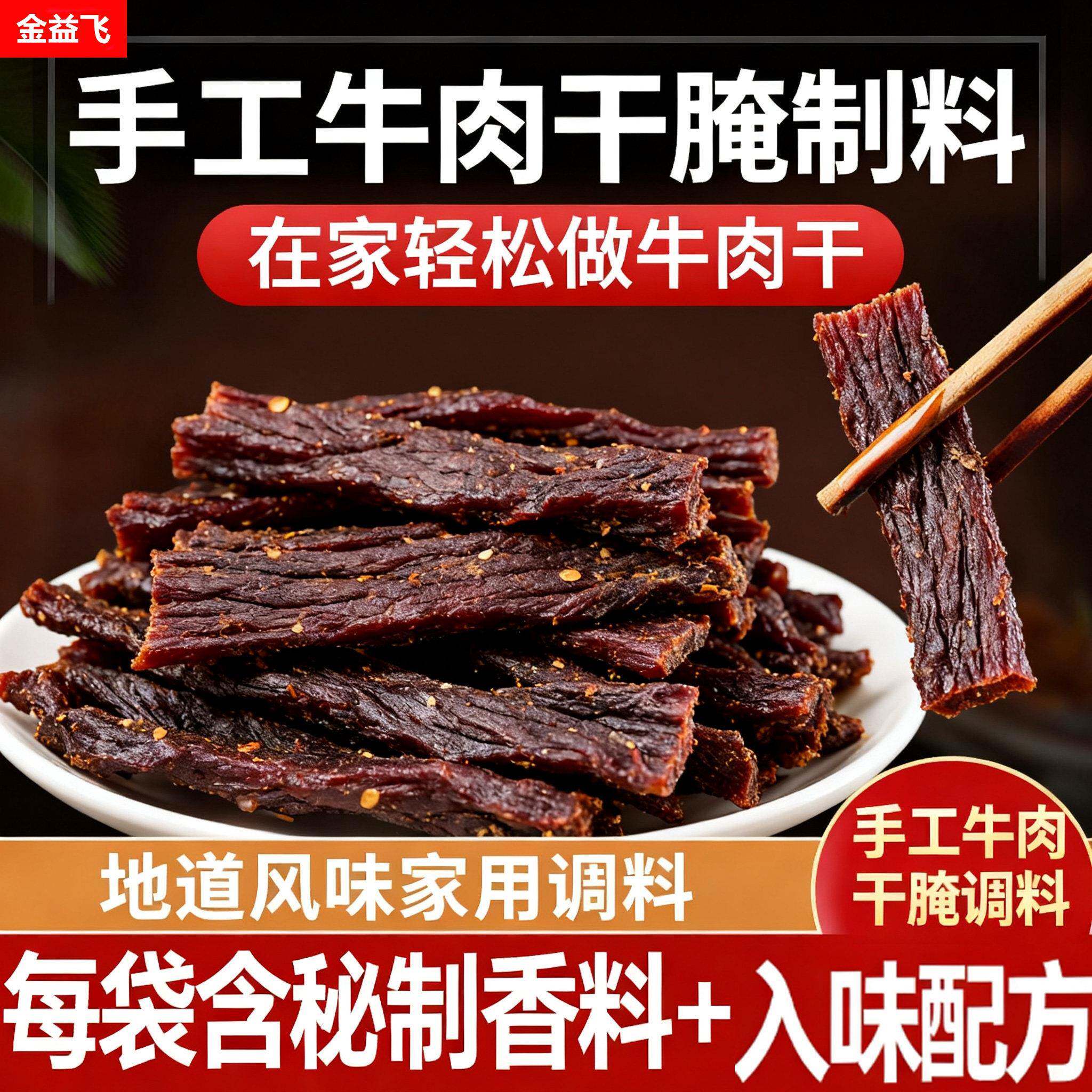 牛肉干腌制料官方旗舰店五香牛肉麻辣牛肉家庭自制调料猪肉干腌料
