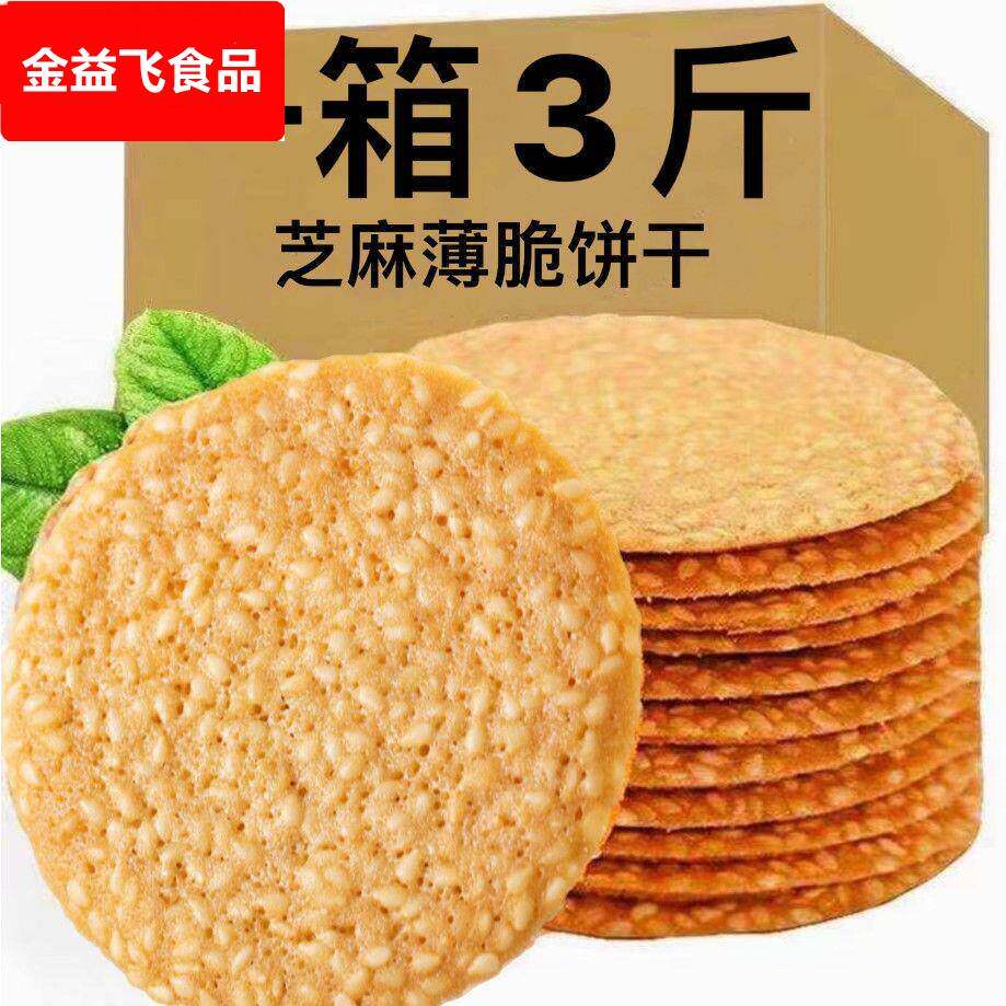 芝麻饼干薄脆5斤脆饼薄饼煎饼休闲零食糕点瓦片特价整箱办公室休