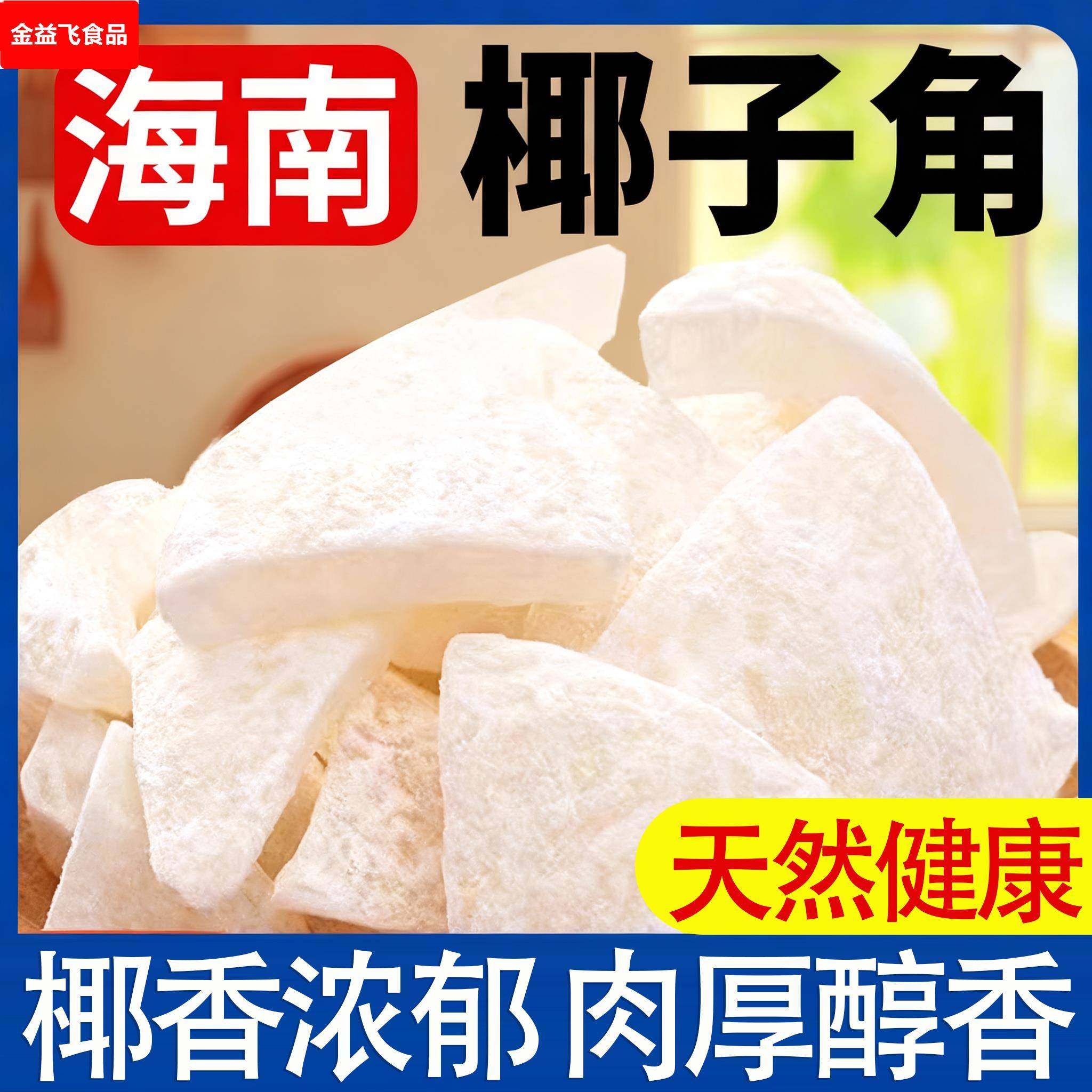 海南特产椰子角干果脯肉块脆片纯正原香脆椰子块健康年货零食