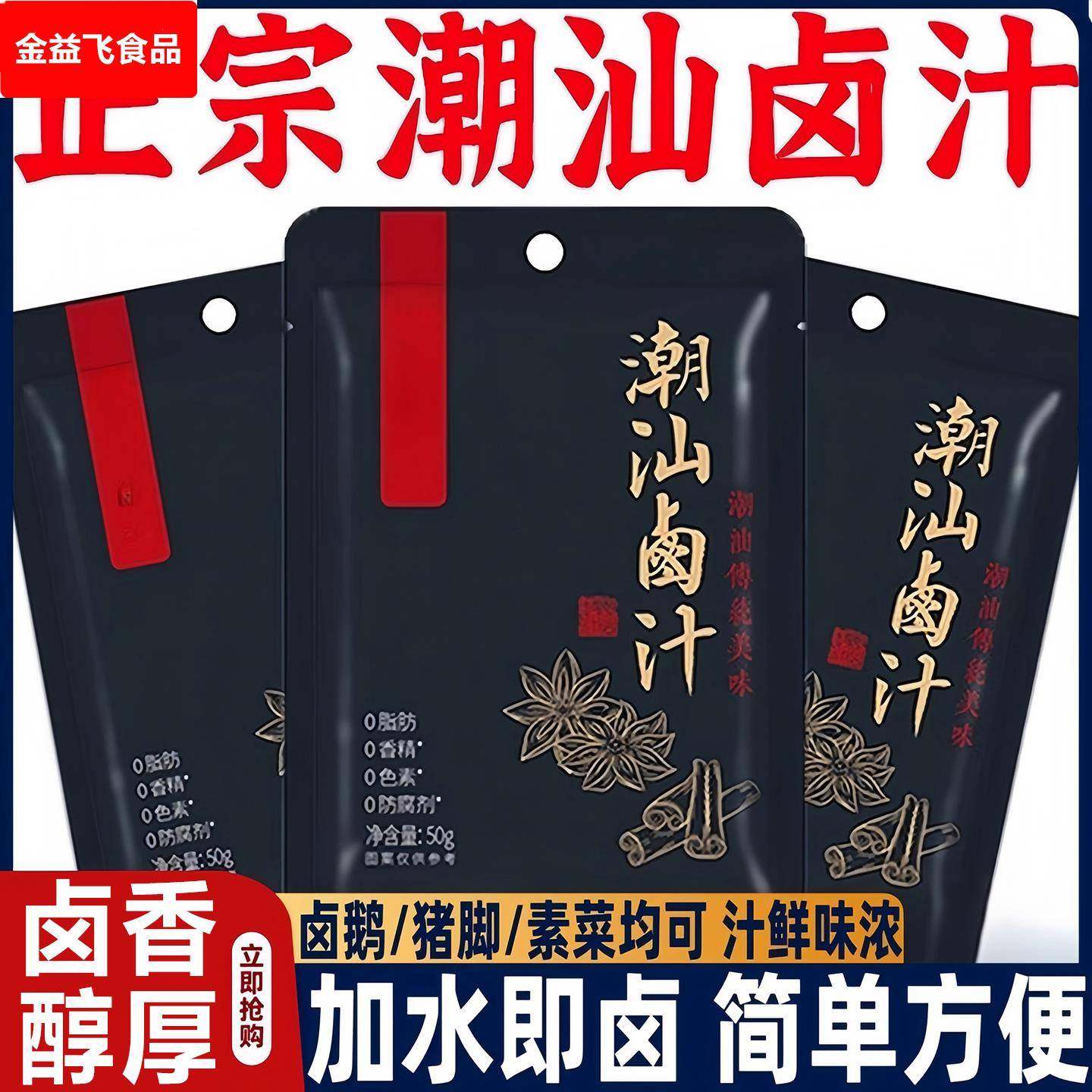 潮汕卤汁卤香馥郁汁香味浓家用卤鹅素菜牛肉卤料包官方旗舰店,粮油调味/速食/干货/烘焙,复合调味汁/冷泡汁/糟卤类,淘宝优惠券,粉丝福利购,淘宝优惠卷