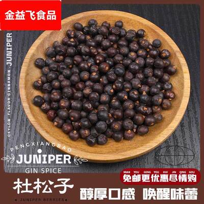 杜松子香料杜松子果金汤力欧刺柏德国鸡尾酿酒烧烤JUNIPER BERRY