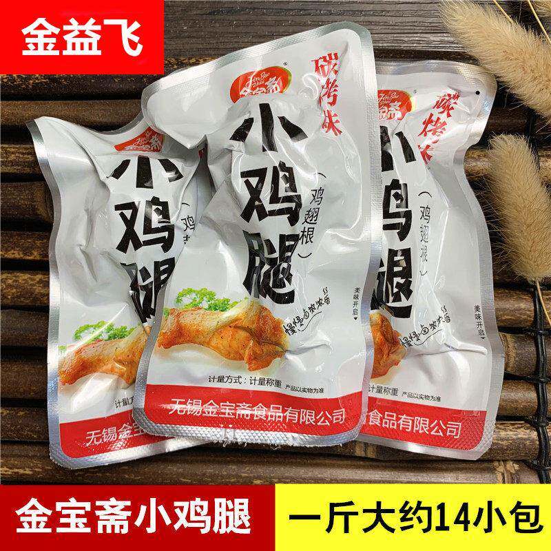 金斋碳烤小鸡腿500g卤味鸡翅根小包装散称休闲食品零食包邮