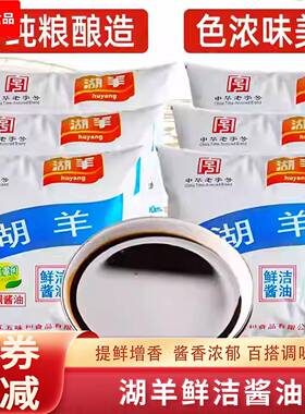 杭州湖羊酱油官方旗舰店袋装鲜洁特二级酱油家用减0低脂肪调味料
