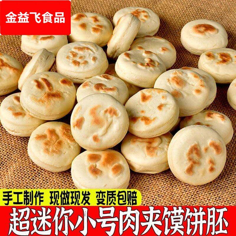 中秋速食迷你肉夹馍饼胚宝宝肉夹馍饼一口一个超小号迷你小烧饼胚