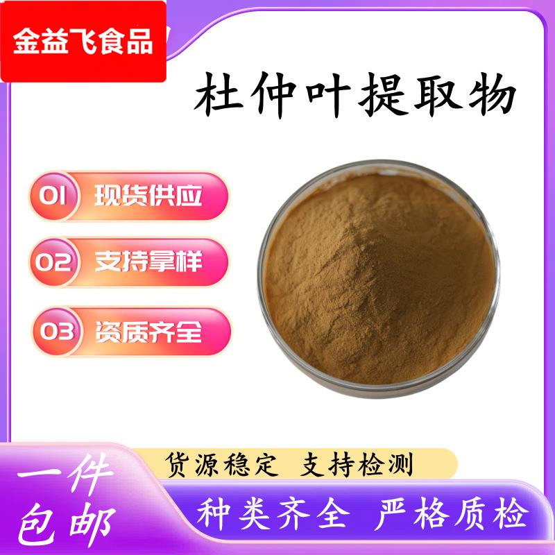 杜仲叶提取物 比例提取 杜仲叶粉 丝绵树提取物 杜仲雄花提取物