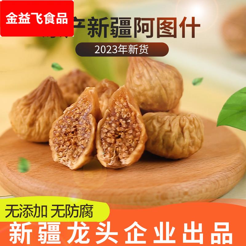 新边界无花果干小零食新疆喀什特产干果丝新特鲜级水果干小吃