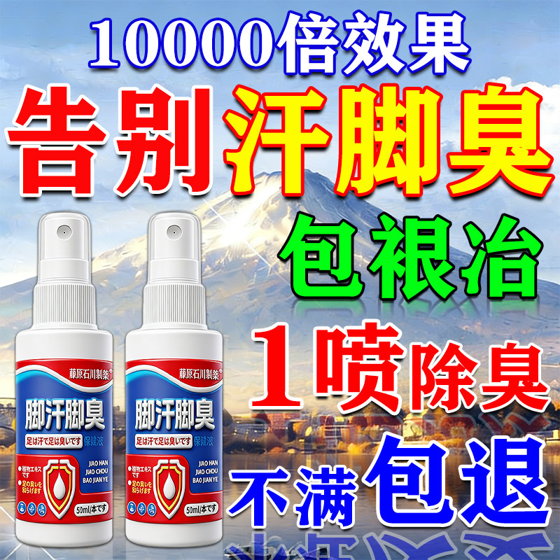 脚出汗臭脚丫出汗止汗脚气去真菌脱皮糜烂根去特效专用止痒喷雾药