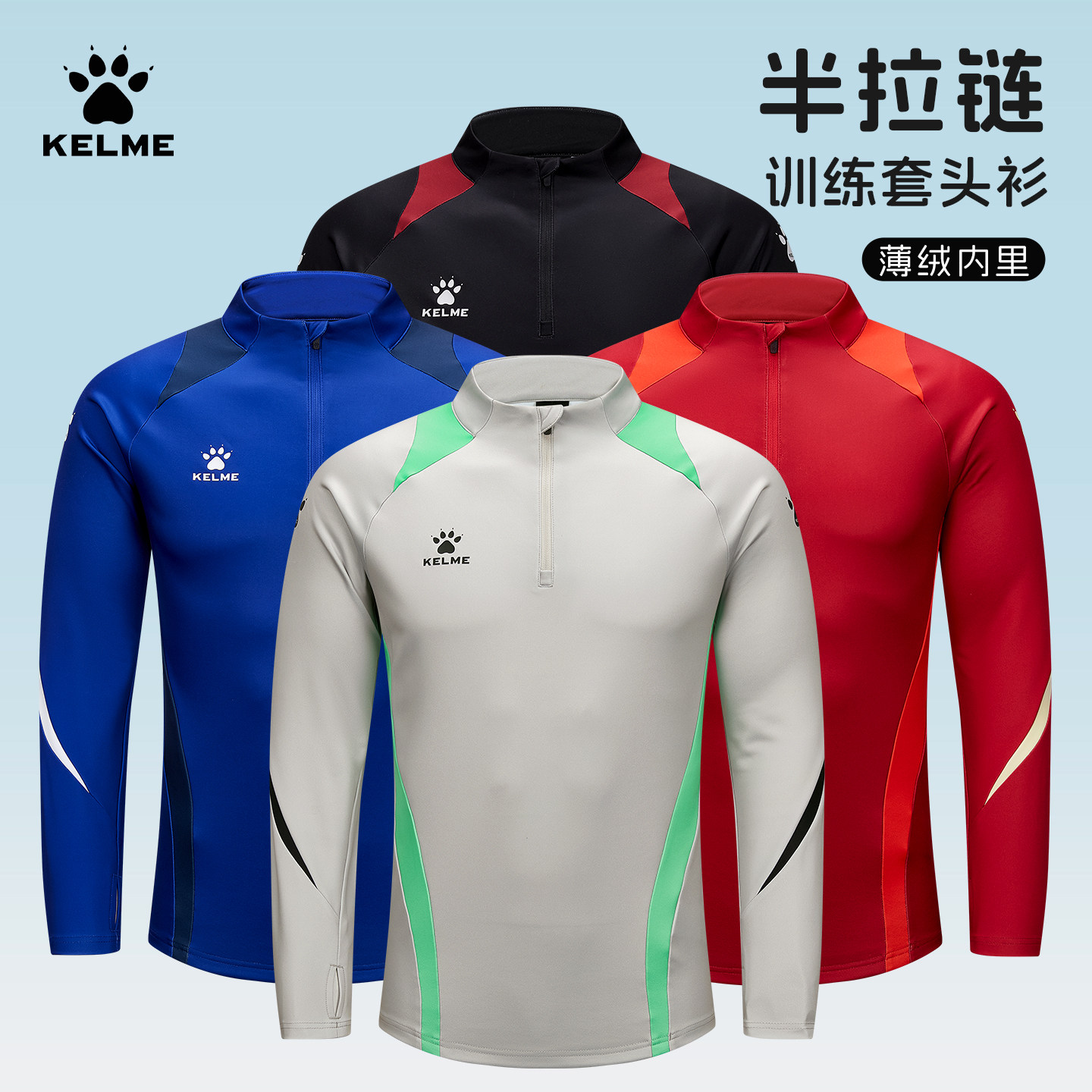 卡尔美半拉链长袖T恤男款秋冬加绒足球训练服跑步运动卫衣套头衫