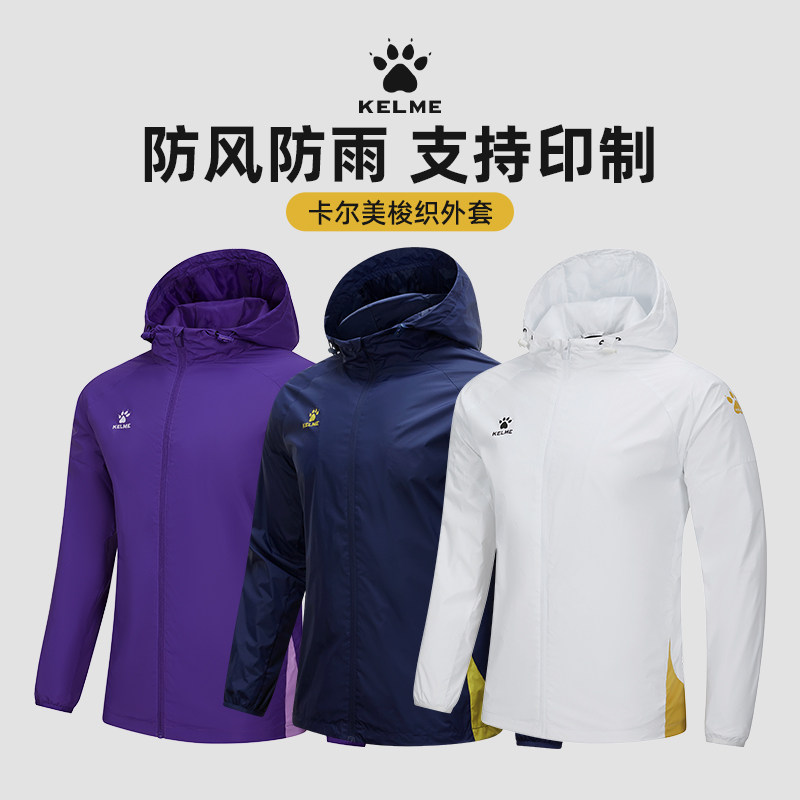 卡尔美足球训练服运动风雨衣男成人防风防水户外跑步健身冲锋外套
