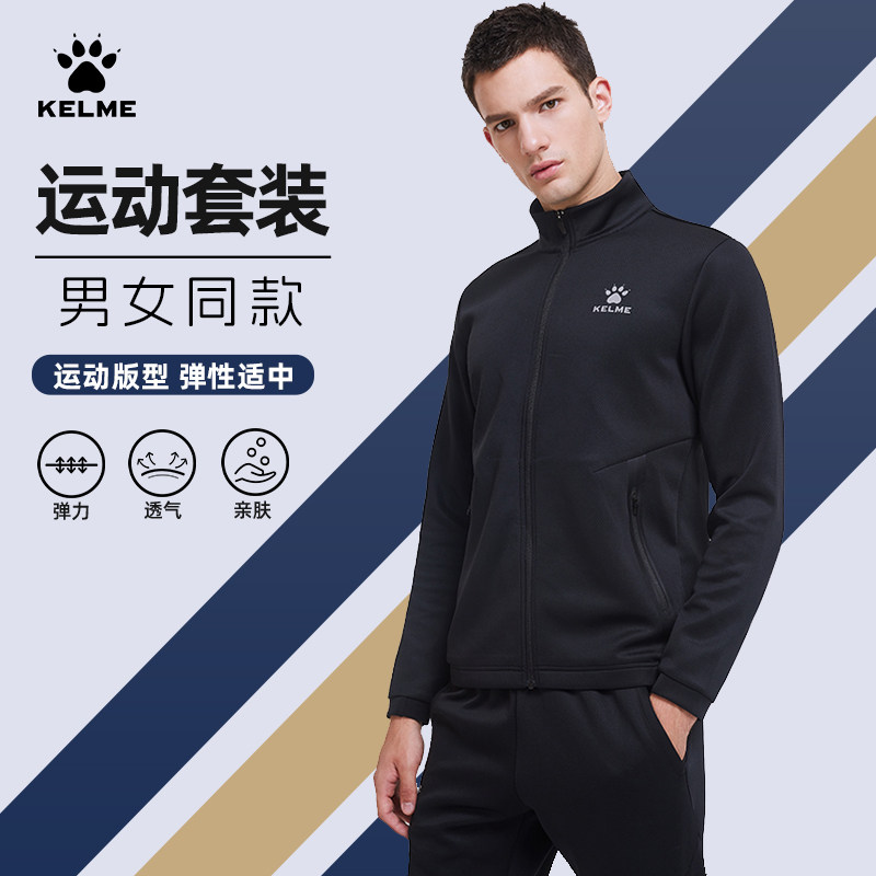 KELME卡尔美运动套装足球训练男女开衫外套长裤秋冬季训练服夹克