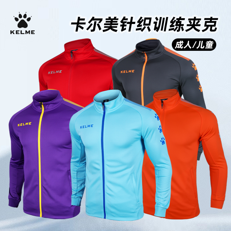 卡尔美针织外套男女春秋运动服成人儿童训练上衣跑步出场队服夹克