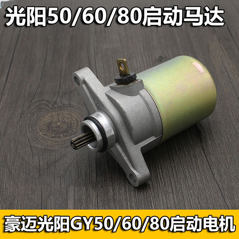 踏板摩托车光阳GY6-50/60/80启动马达48CC四冲程起动电机马达配件